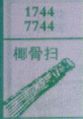 椰骨扫