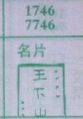 名片