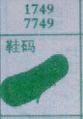 鞋码