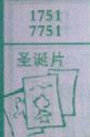 圣诞片