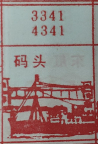 码头