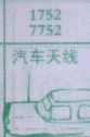 汽车天线