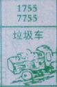 垃圾车