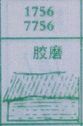 胶磨