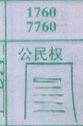 公民权