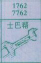 士巴帮