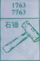 石锤