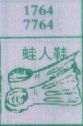蛙人鞋