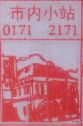 市内小站