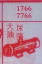 大油尿桶