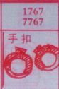 手扣
