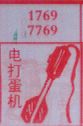 电打蛋机