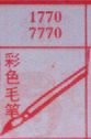 彩色毛笔