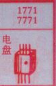 电盘
