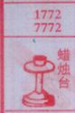 蜡烛台