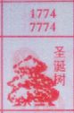 圣诞树