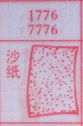 沙纸