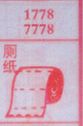 厕纸