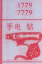 手电钻