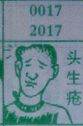 头生疮