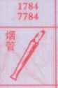 烟管
