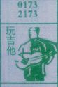 玩吉他