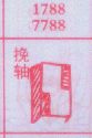 挽轴