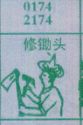 修锄头