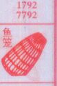 鱼笼