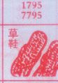 草鞋