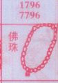 佛珠