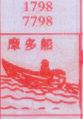摩多船