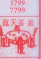 露天茶室