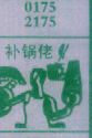 补锅佬