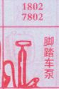 脚踏车泵