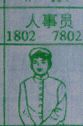 人事员