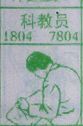 科教员