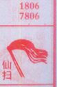 仙扫