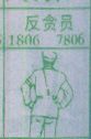 反贪员