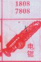电锯