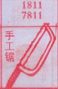 手工锯