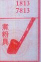 煮粉具