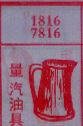 量汽油具
