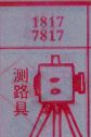 测路具