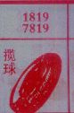 揽球