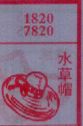 水草帽