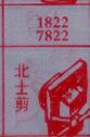 北士剪