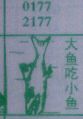 大鱼吃小鱼