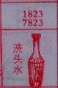 洗头水