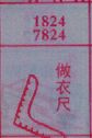 做衣尺